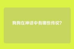 狗狗在神话中有哪些传说？