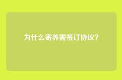 为什么寄养需签订协议？