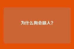 为什么狗会舔人？