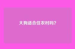 大狗适合住农村吗？
