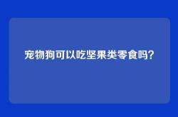 宠物狗可以吃坚果类零食吗？