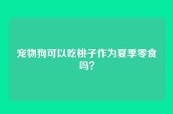 宠物狗可以吃桃子作为夏季零食吗？