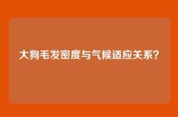 大狗毛发密度与气候适应关系？
