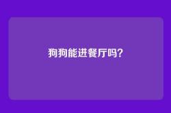 狗狗能进餐厅吗？