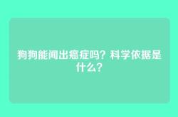 狗狗能闻出癌症吗？科学依据是什么？