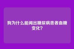 狗为什么能闻出糖尿病患者血糖变化？