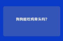狗狗能吃鸡骨头吗？