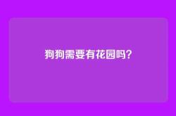 狗狗需要有花园吗？