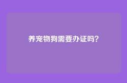 养宠物狗需要办证吗？