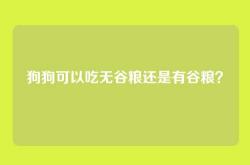 狗狗可以吃无谷粮还是有谷粮？