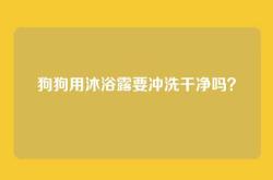 狗狗用沐浴露要冲洗干净吗？