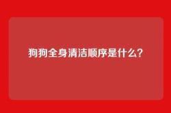 狗狗全身清洁顺序是什么？