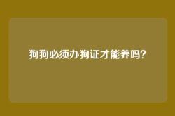 狗狗必须办狗证才能养吗？