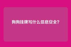 狗狗挂牌写什么信息安全？