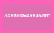 贝灵顿梗会变色是真的还是假的？