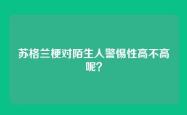 苏格兰梗对陌生人警惕性高不高呢？