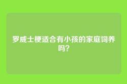 罗威士梗适合有小孩的家庭饲养吗？