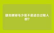 捷克梗掉毛少是不是适合过敏人群？