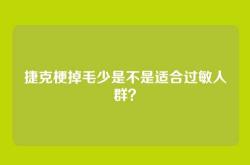 捷克梗掉毛少是不是适合过敏人群？
