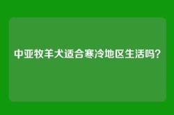 中亚牧羊犬适合寒冷地区生活吗？