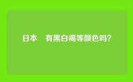 日本狆有黑白褐等颜色吗？