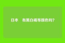 日本狆有黑白褐等颜色吗？