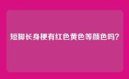 短脚长身梗有红色黄色等颜色吗？