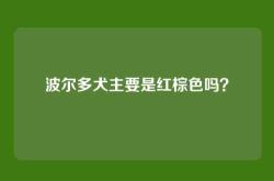 波尔多犬主要是红棕色吗？