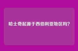 哈士奇起源于西伯利亚地区吗？