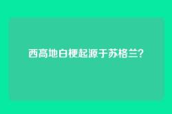 西高地白梗起源于苏格兰？