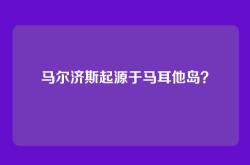 马尔济斯起源于马耳他岛？