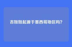 吉娃娃起源于墨西哥地区吗？