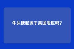 牛头梗起源于英国地区吗？