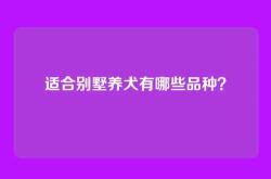 适合别墅养犬有哪些品种？