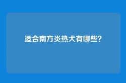 适合南方炎热犬有哪些？