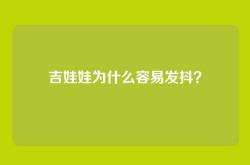 吉娃娃为什么容易发抖？
