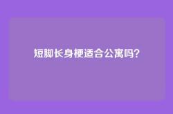 短脚长身梗适合公寓吗？