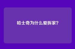 哈士奇为什么爱拆家？