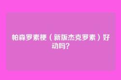 帕森罗素梗（新版杰克罗素）好动吗？