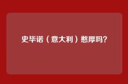 史毕诺（意大利）憨厚吗？