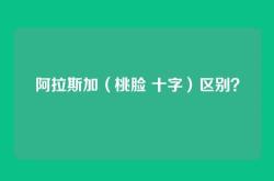 阿拉斯加（桃脸 十字）区别？