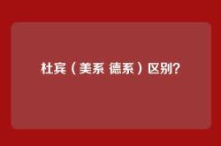 杜宾（美系 德系）区别？