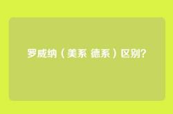 罗威纳（美系 德系）区别？