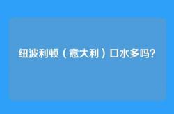 纽波利顿（意大利）口水多吗？