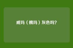 威玛（魏玛）灰色吗？