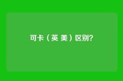 可卡（英 美）区别？