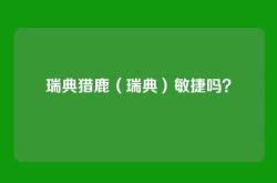 瑞典猎鹿（瑞典）敏捷吗？