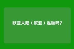 欧亚大陆（欧亚）温顺吗？