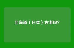 北海道（日本）古老吗？