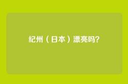 纪州（日本）漂亮吗？